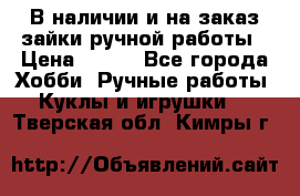 В наличии и на заказ зайки ручной работы › Цена ­ 700 - Все города Хобби. Ручные работы » Куклы и игрушки   . Тверская обл.,Кимры г.